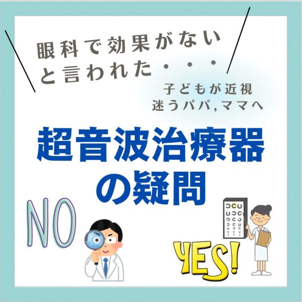 超音波治療器の疑問